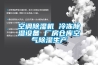 空調除濕機 冷凍除濕設備 廠房倉庫空氣除濕生產(chǎn)
