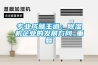 專業成就王道：除濕機企業的發展方向_重復