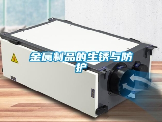 行業新聞金屬制品的生銹與防護