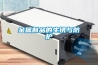 金屬制品的生銹與防護(hù)
