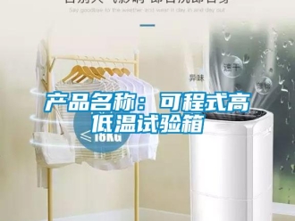 常見問題產品名稱：可程式高低溫試驗箱