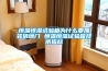 恒溫恒濕試驗箱為什么要加裝玻璃門 恒溫恒濕試驗箱技術指標
