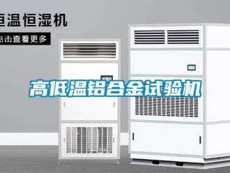 常見問題高低溫鋁合金試驗機