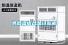 高低溫鋁合金試驗機