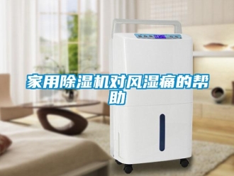 行業新聞家用除濕機對風濕痛的幫助