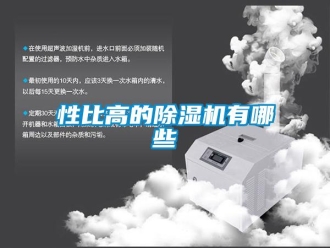 行業新聞性比高的除濕機有哪些