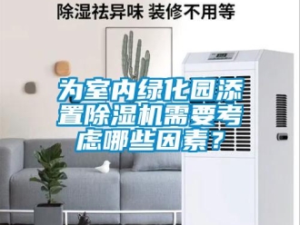 知識百科為室內綠化園添置除濕機需要考慮哪些因素？