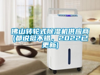 常見問題佛山轉輪式除濕機供應商(都說挺不錯，2022已更新)