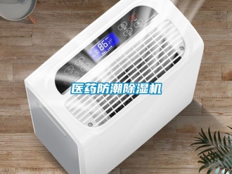 知識(shí)百科醫(yī)藥防潮除濕機(jī)