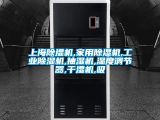 常見問題上海除濕機(jī),家用除濕機(jī),工業(yè)除濕機(jī),抽濕機(jī),濕度調(diào)節(jié)器,干濕機(jī),吸