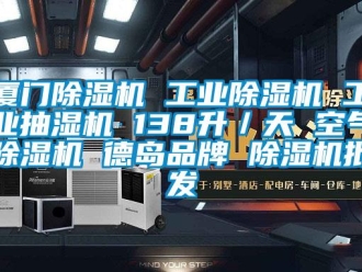 常見問題廈門除濕機 工業除濕機 工業抽濕機 138升／天 空氣除濕機 德島品牌 除濕機批發