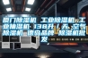 廈門除濕機 工業除濕機 工業抽濕機 138升／天 空氣除濕機 德島品牌 除濕機批發