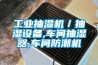 工業(yè)抽濕機／抽濕設備,車間抽濕器,車間防潮機