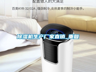 企業新聞除濕機生產廠家直銷_重復