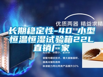 知識百科長期穩定性-40℃小型恒溫恒濕試驗箱22L直銷廠家
