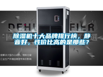企業新聞除濕機十大品牌排行榜，靜音好，性價比高的是那些？
