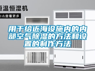 企業新聞用于給近海設施內的內部空氣除濕的方法和設置的制作方法