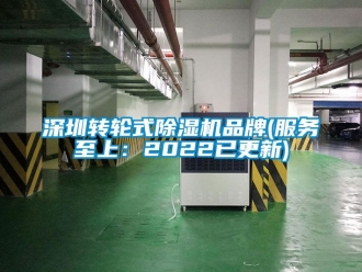 常見問題深圳轉輪式除濕機品牌(服務至上：2022已更新)