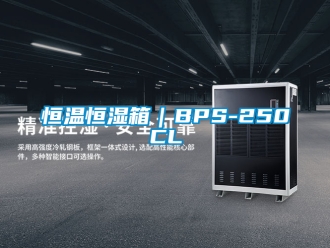 知識百科恒溫恒濕箱｜BPS-250CL
