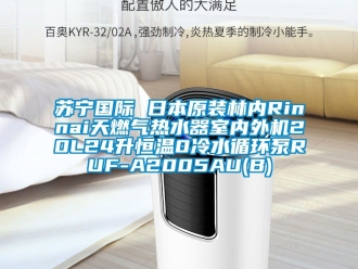 知識百科蘇寧國際 日本原裝林內Rinnai天燃氣熱水器室內外機20L24升恒溫0冷水循環泵RUF-A2005AU(B)