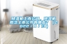 除濕機(jī)上市公司，除濕機(jī)概念上市公司有哪些？（2022／8／13）