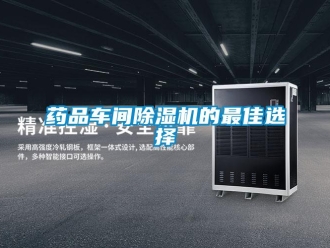 知識百科藥品車間除濕機的最佳選擇