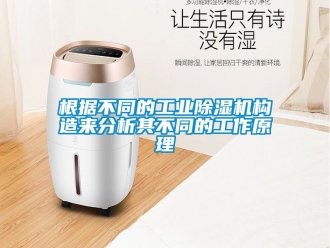常見問題根據(jù)不同的工業(yè)除濕機(jī)構(gòu)造來分析其不同的工作原理