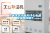 汽車涂裝行業(yè)為什么必須使用加濕機(jī)？