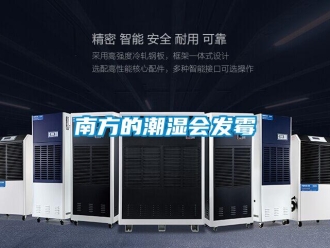 行業新聞南方的潮濕會發霉