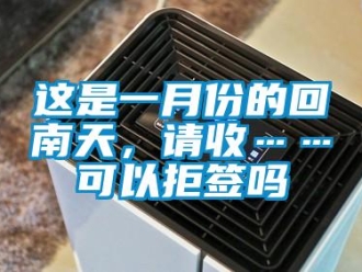 常見問題這是一月份的回南天，請收……可以拒簽嗎