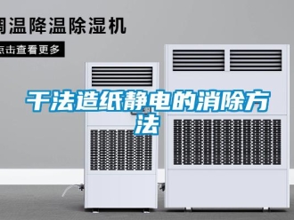 企業新聞干法造紙靜電的消除方法