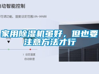 常見問題家用除濕機雖好，但也要注意方法才行