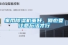 家用除濕機(jī)雖好，但也要注意方法才行