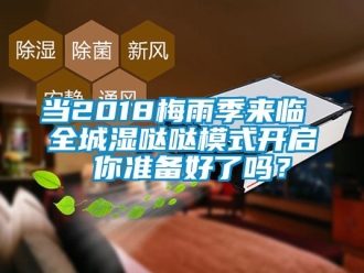 常見問題當2018梅雨季來臨 全城濕噠噠模式開啟 你準備好了嗎？