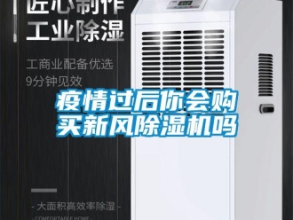 常見問題疫情過后你會購買新風除濕機嗎