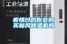 疫情過后你會購買新風除濕機嗎