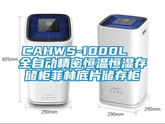 常見問題CAHWS-1000L  全自動精密恒溫恒濕存儲柜菲林底片儲存柜