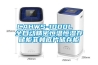 CAHWS-1000L  全自動精密恒溫恒濕存儲柜菲林底片儲存柜