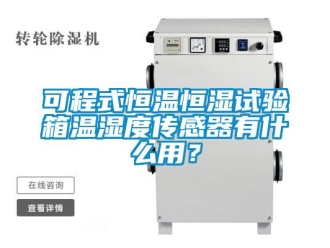 知識百科可程式恒溫恒濕試驗箱溫濕度傳感器有什么用？