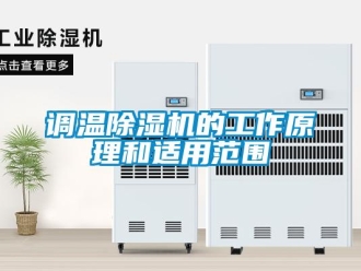 企業新聞調溫除濕機的工作原理和適用范圍