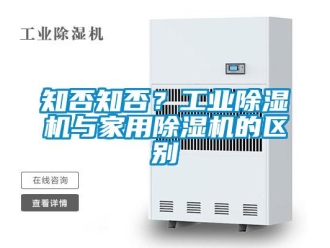知識(shí)百科知否知否？工業(yè)除濕機(jī)與家用除濕機(jī)的區(qū)別