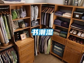 知識百科書潮濕
