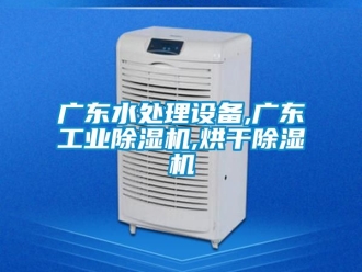 常見問題廣東水處理設備,廣東工業除濕機,烘干除濕機