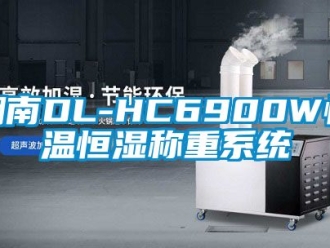 知識百科湖南DL-HC6900W恒溫恒濕稱重系統