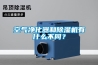 空氣凈化器和除濕機(jī)有什么不同？