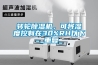 轉(zhuǎn)輪除濕機(jī)，可將濕度控制在30%RH以下_重復(fù)