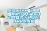 冰島AOMN（姆勒）香港公司與Mautilus簽訂20萬臺(tái)AOMN除濕機(jī)