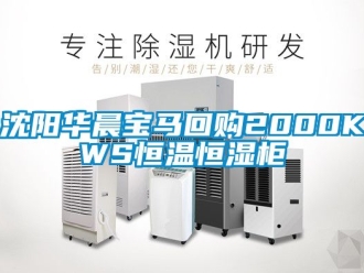 知識百科沈陽華晨寶馬回購2000KWS恒溫恒濕柜