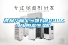 沈陽華晨寶馬回購2000KWS恒溫恒濕柜