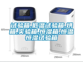 知識百科試驗箱,低溫試驗箱,烘箱,實驗箱,恒濕箱,恒溫恒濕試驗箱